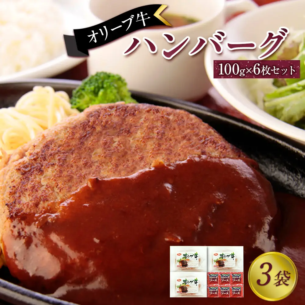 オリーブ牛　ハンバーグ3袋(100g×6枚)セット