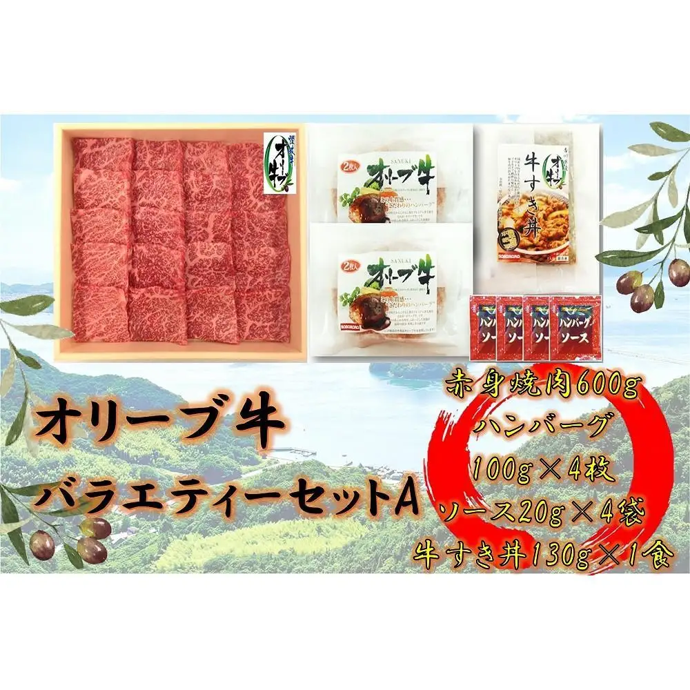 オリーブ牛　バラエティーセットA