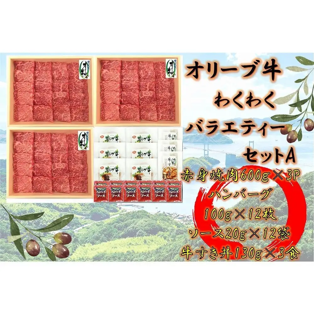 ≪大容量≫オリーブ牛　わくわくバラエティーセットA