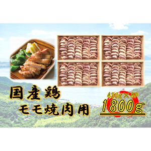 国産鶏 モモ焼肉用　1800g