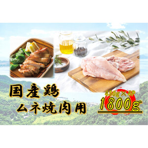 国産鶏　ムネ焼肉用　1800g