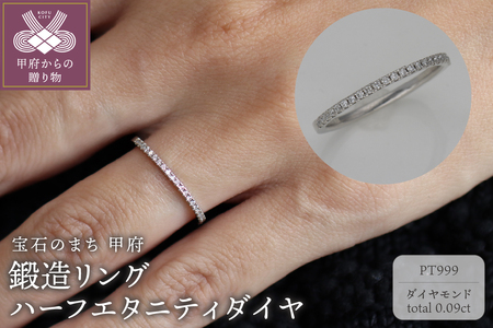 PT999鍛造リング　ハーフエタニティダイヤ23石0.09ct　9000488941