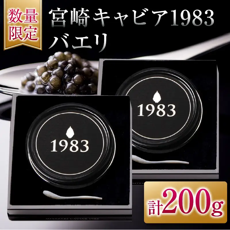 数量限定 宮崎キャビア1983 バエリ 100g 2個 セット 魚卵 魚介 魚貝 キャビア 国産 食品 加工品 高級 贅沢 三大珍味 黒いダイヤ おつまみ ご褒美 記念日 お祝い イベント パーティー オードブル おすすめ 宮崎県 日南市 送料無料_AJB1-25