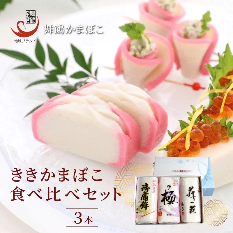 ききかまぼこ食べ比べセット 3本 塗りかまぼこ