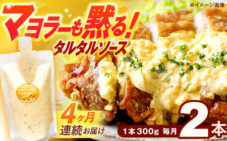 【4回定期便】タルタルソース 300g 2個 [OAK072]タルタルソース