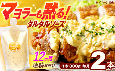【12回定期便】タルタルソース 300g 2個 [OAK074]タルタルソース