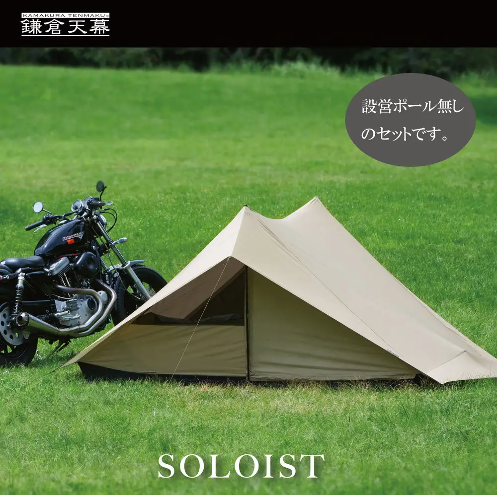 【鎌倉天幕】SOLOIST 1,2人用 3レイヤー ワンウォール テント（ポール無しセット)  KTMSLT