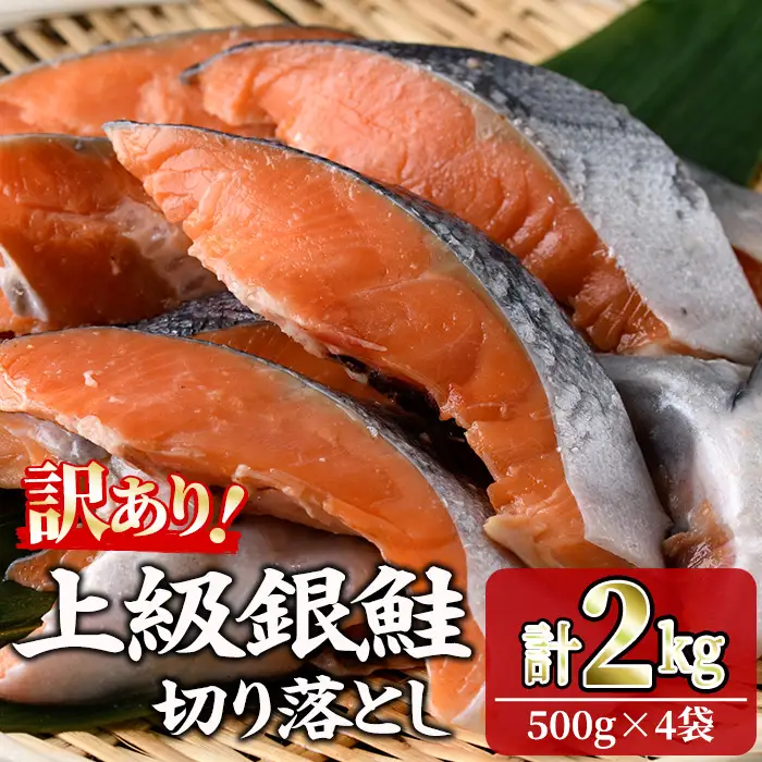 ＜訳あり＞ 甘塩 銀鮭切り落とし (2kg・500g×4) 小分け 魚 冷凍  【KI-21】【イチマル食品加工】