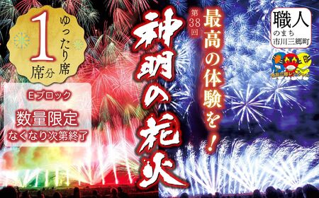 【ゆったり席】【2026年 ８月７日（金）開催／有料観覧席】山梨県市川三郷町 第38回 神明の花火大会  観覧チケット[5839-2174]