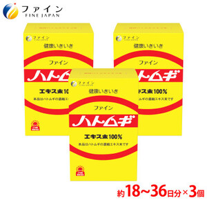 【ファイン】ハトムギエキス末 3個セット(54日～108日分) | ハトムギエキス ハトムギ エキス末 セット 粉末 健康機能食品 ファイン 兵庫県 上郡町