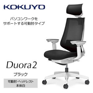 Mdw1_コクヨチェアー　デュオラ2(ブラック・本体白)／可動肘・ヘッドレスト／フローリング用（Vキャスター）　／在宅ワーク・テレワークにお勧めの椅子
