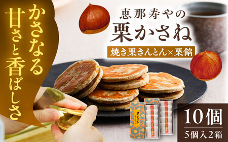 栗かさね 5個入り×2箱（計10個） / 恵那市 / 恵那寿や [AUAS018]