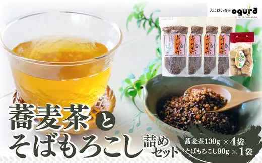 蕎麦茶とそばもろこし詰めセット 50P014005【OGURA】