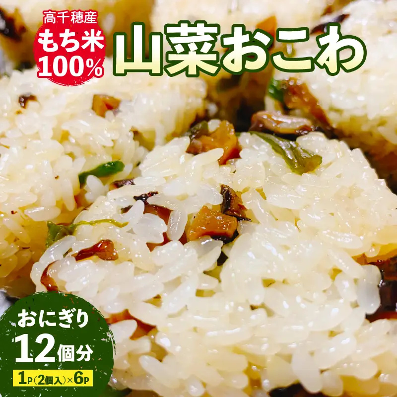 高千穂町産もち米100％使用！山菜おこわ（冷凍） おこわ もち米 モチ米 しいたけ 椎茸 山菜 醤油 焼きおにぎり おにぎり もちもち ごはん 冷凍 お弁当 惣菜 宮崎県 高千穂町 _Tk045-001