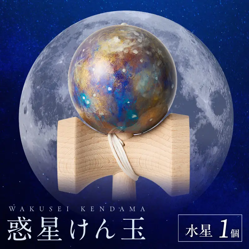 世界に一つだけのけん玉　「水星」 シリアルナンバー付き アーティスト 手書き けん玉 惑星けん玉 専用箱付き 替え紐付き 一点物 アート インテリア 愛知県 小牧市 送料無料 ［219H01-02］ 