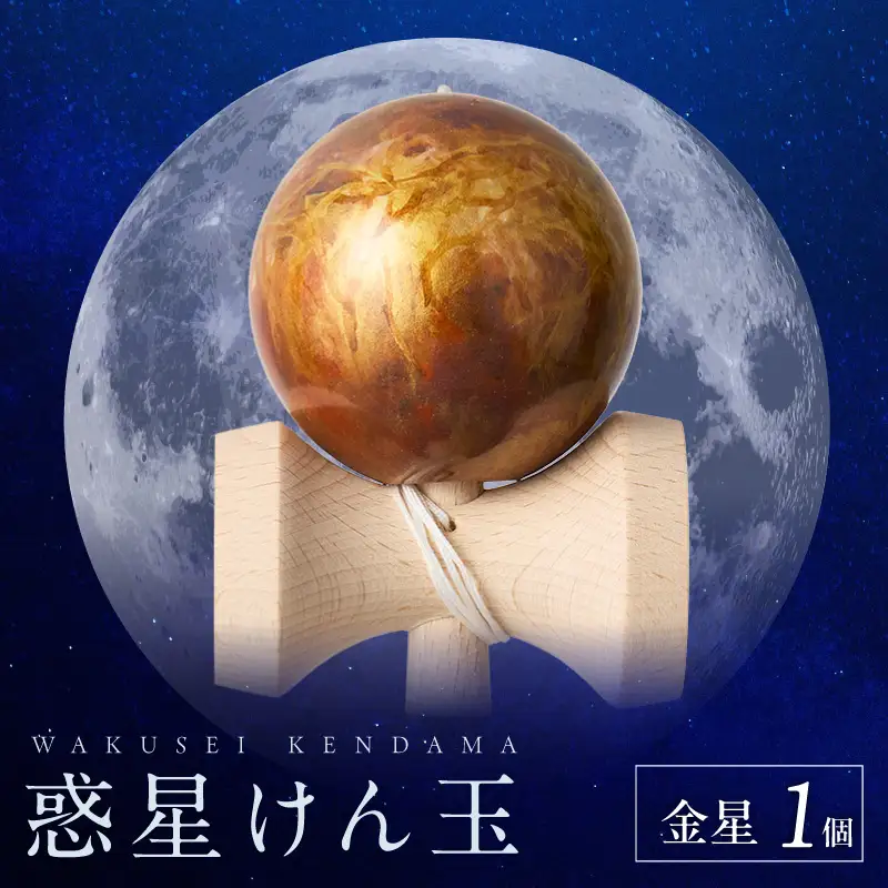 世界に一つだけのけん玉　「金星」 シリアルナンバー付き アーティスト 手書き けん玉 惑星けん玉 専用箱付き 替え紐付き 一点物 アート インテリア 愛知県 小牧市 送料無料 ［219H01-03］ 