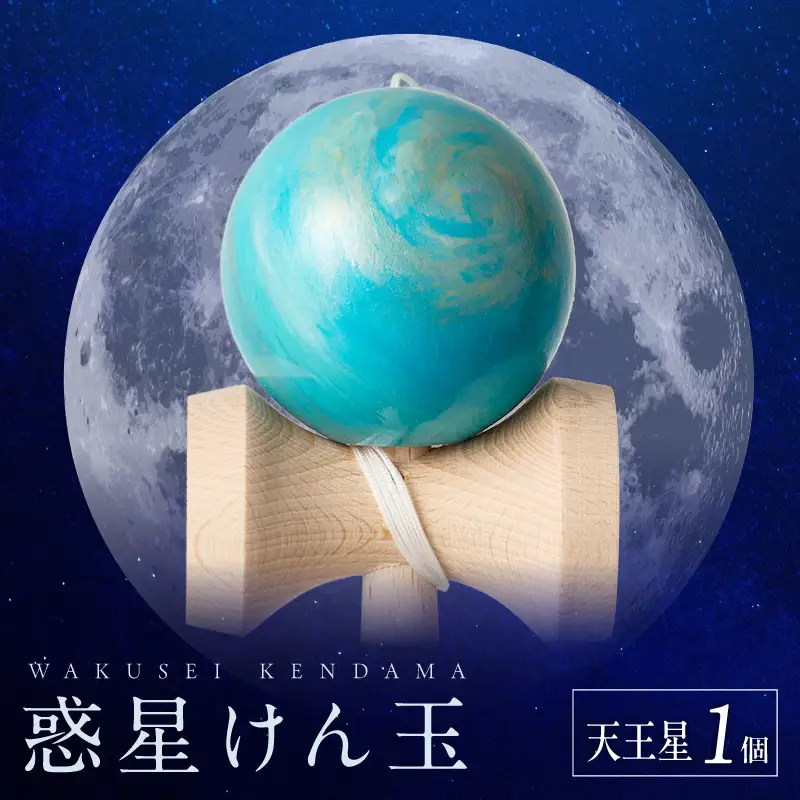 世界に一つだけのけん玉　「天王星」 シリアルナンバー付き アーティスト 手書き けん玉 惑星けん玉 専用箱付き 替え紐付き 一点物 アート インテリア 愛知県 小牧市 送料無料 ［219H01-09］ 