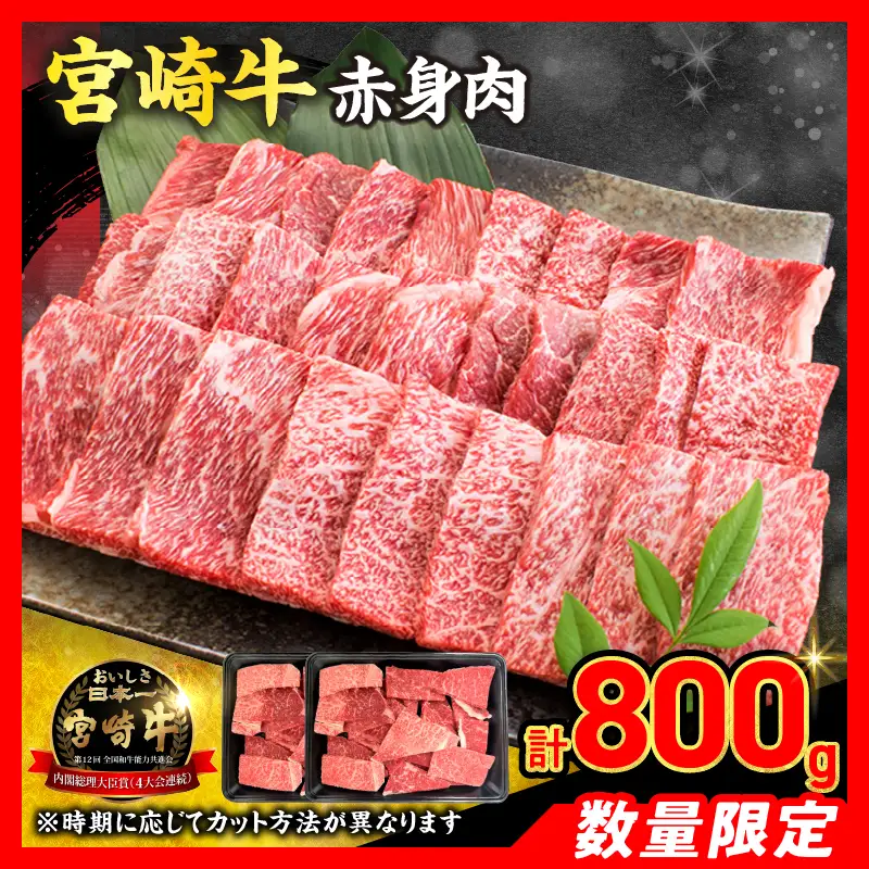 【11月配送】【畜産農家応援】数量限定 厳選 宮崎牛 赤身 焼肉 計800g 牛肉 国産_C168-26-11