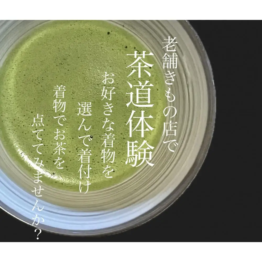 お着物で茶道体験（小紋・紬/男女いずれも可能）1名様