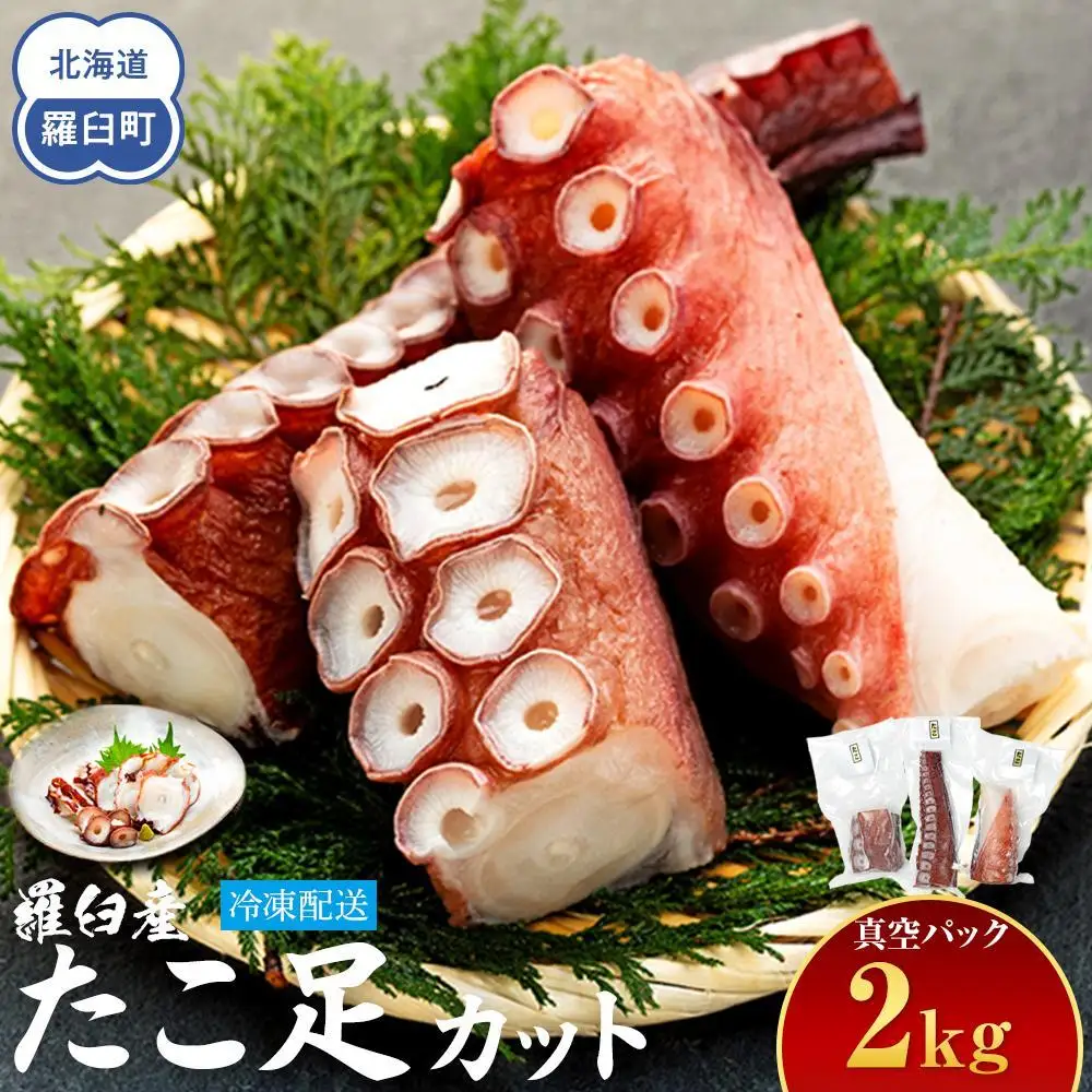羅臼産たこ足カット真空 2kg 魚介類 タコ 小分け 知床 北海道