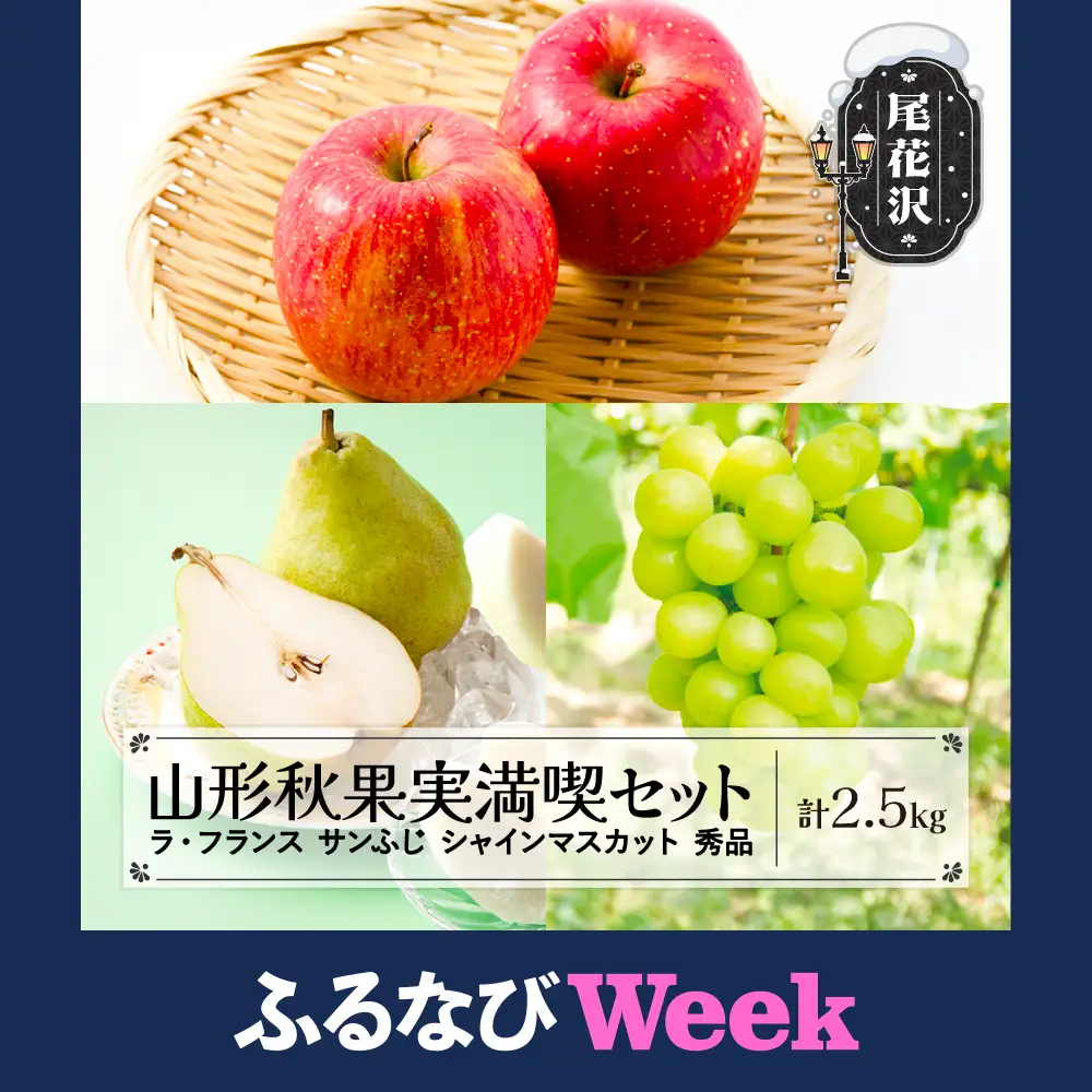 【ふるなびWEEK対象】 山形秋果実3種満喫セット ラ・フランス サンふじ シャインマスカット 秀品 詰め合わせ 計2.5kg 令和8年産  ns-fsrls2500-b