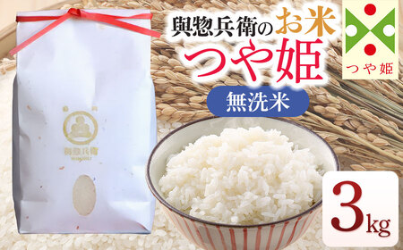 【令和7年産】「神農家」が作った特別栽培米 つや姫 無洗米 3kg 　[K-731]