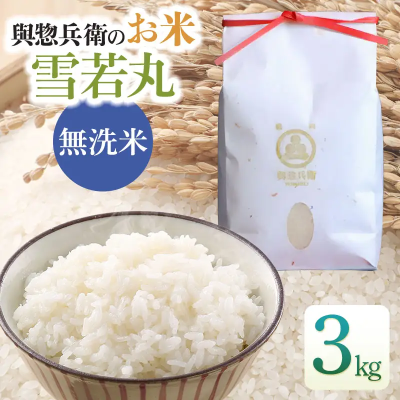【令和7年産】「神農家」が作った特別栽培米 雪若丸 無洗米 3kg 　[K-731]