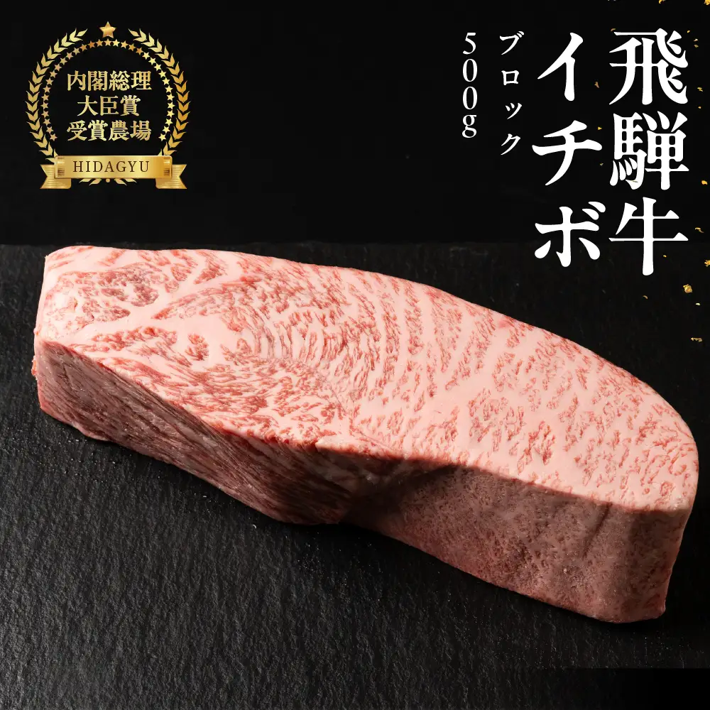 飛騨牛 イチボブロック 500g 【22-40】