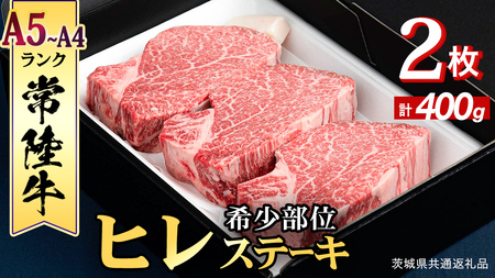 『常陸牛』希少部位ステーキ（ヒレステーキ）400g(200g×2枚) (茨城県共通返礼品) 
