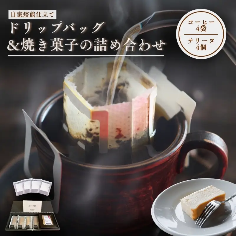 森の珈琲とスイートコーンのマリアージュ 自家焙煎珈琲屋百珈のコーヒーと森のとうもろこしのテリーヌ 自家焙煎珈琲とスイートコーン菓子のセット ドリップバッグ4Pと焼き菓子の詰め合わせ