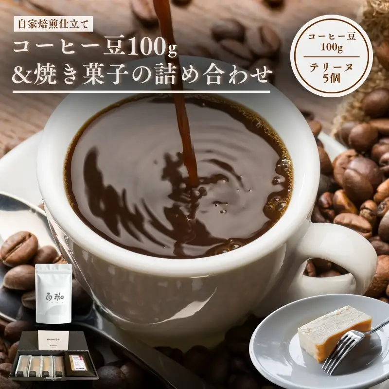森の珈琲とスイートコーンのマリアージュ 自家焙煎珈琲屋百珈のコーヒー豆と森のとうもろこしのテリーヌ 自家焙煎珈琲豆とスイートコーン菓子のセット 珈琲豆100gと焼き菓子の詰め合わせ