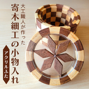 寄木細工の小物入れ(アクリルふた) 寄木 寄木細工 木製 小物入れ 小物ケース 蓋付き 広島 安芸高田市
