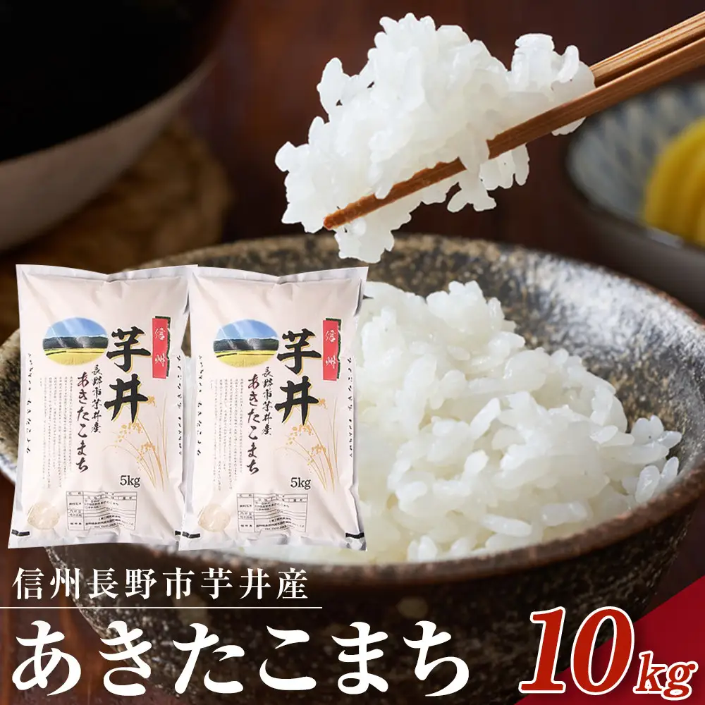 【令和8年産】信州長野市芋井産　あきたこまち　10Kg（5kg×2袋） | 米 あきたこまち 信州産 精米