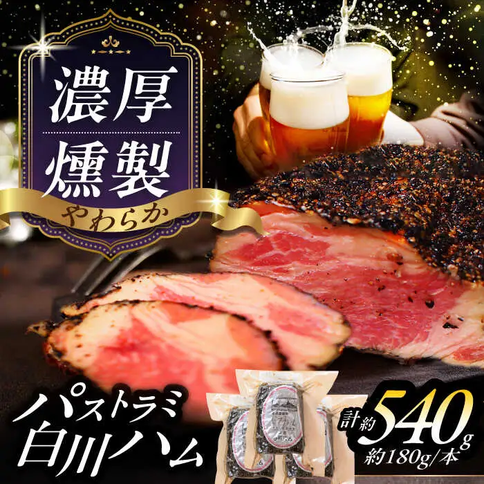 白川ハム パストラミハム 3本セット / 白川町農業開発[AWAH006]パストラミハム
