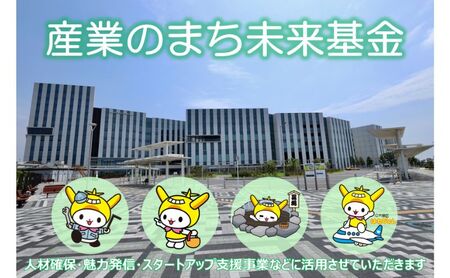 【ふるさと納税】産業のまち未来基金【お礼の品はございません】