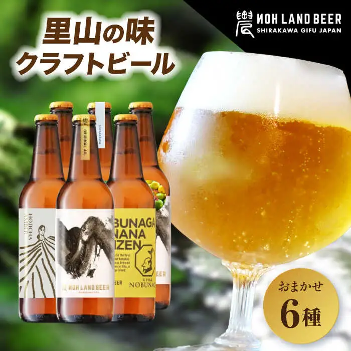 里山のクラフトビール 6本 Sunpo[AWBC001]クラフトビール
