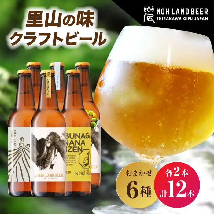 里山のクラフトビール 12本 / Sunpo[AWBC009]クラフトビール