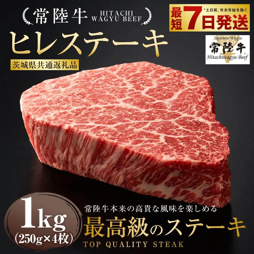 【常陸牛】ヒレステーキ 250g×4枚 （茨城県共通返礼品）