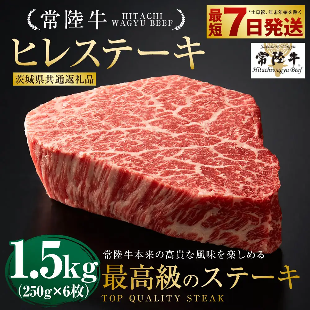 【常陸牛】ヒレステーキ 250g×6枚 （茨城県共通返礼品）