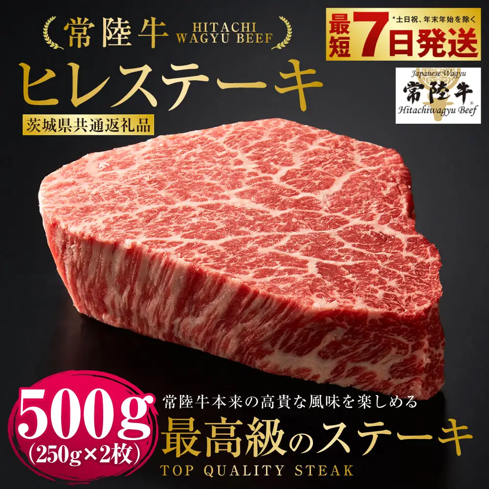 【常陸牛特選A5】ヒレステーキ250g×2枚 （茨城県共通返礼品）