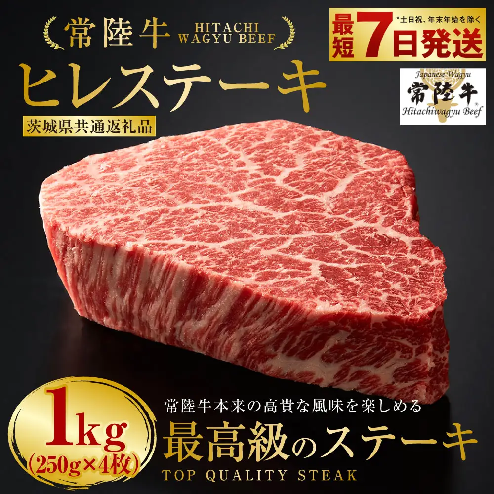 【常陸牛特選A5】ヒレステーキ250g×4枚 （茨城県共通返礼品）