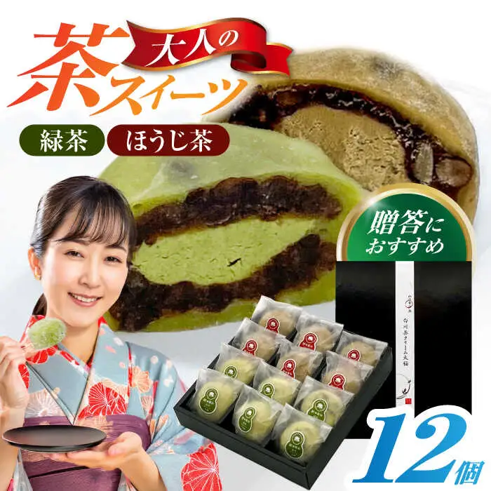 山のお茶屋さんの白川茶クリーム大福2種詰合せ 12個入 / 新田製茶[AWBK009]大福