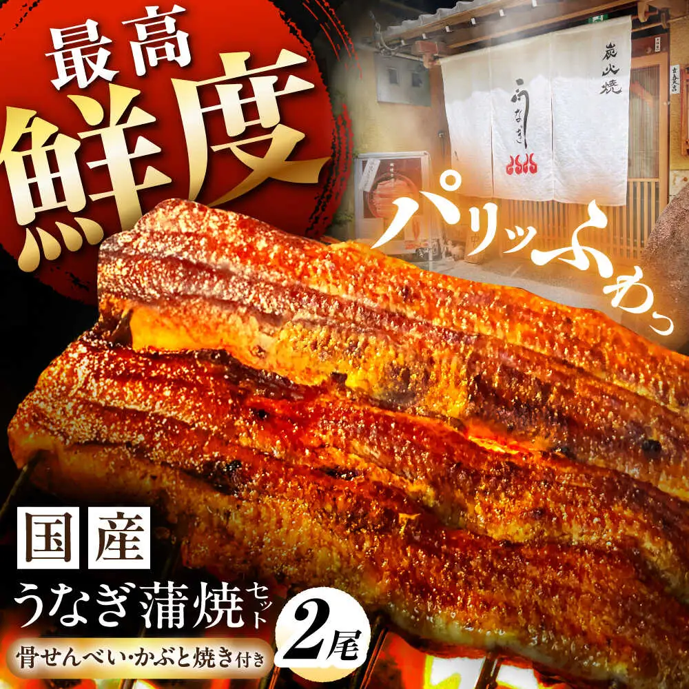 うなぎ蒲焼 2尾 / 多幸八 [AWBL002] うなぎ