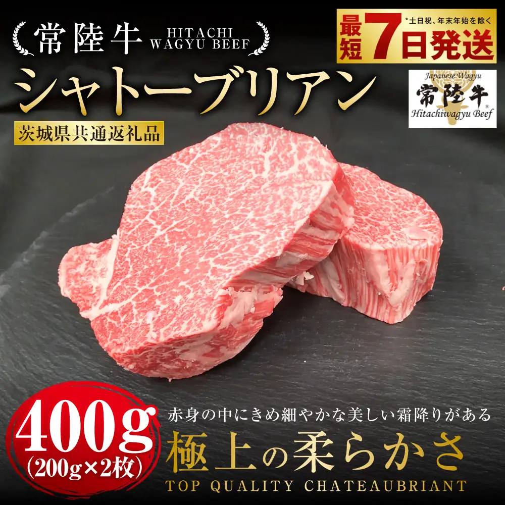 【常陸牛】シャトーブリアン 200g×2枚 （茨城県共通返礼品）