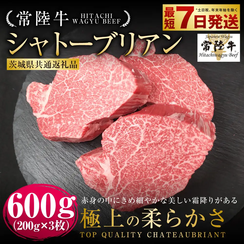 【常陸牛】シャトーブリアン 200g×3枚 （茨城県共通返礼品）