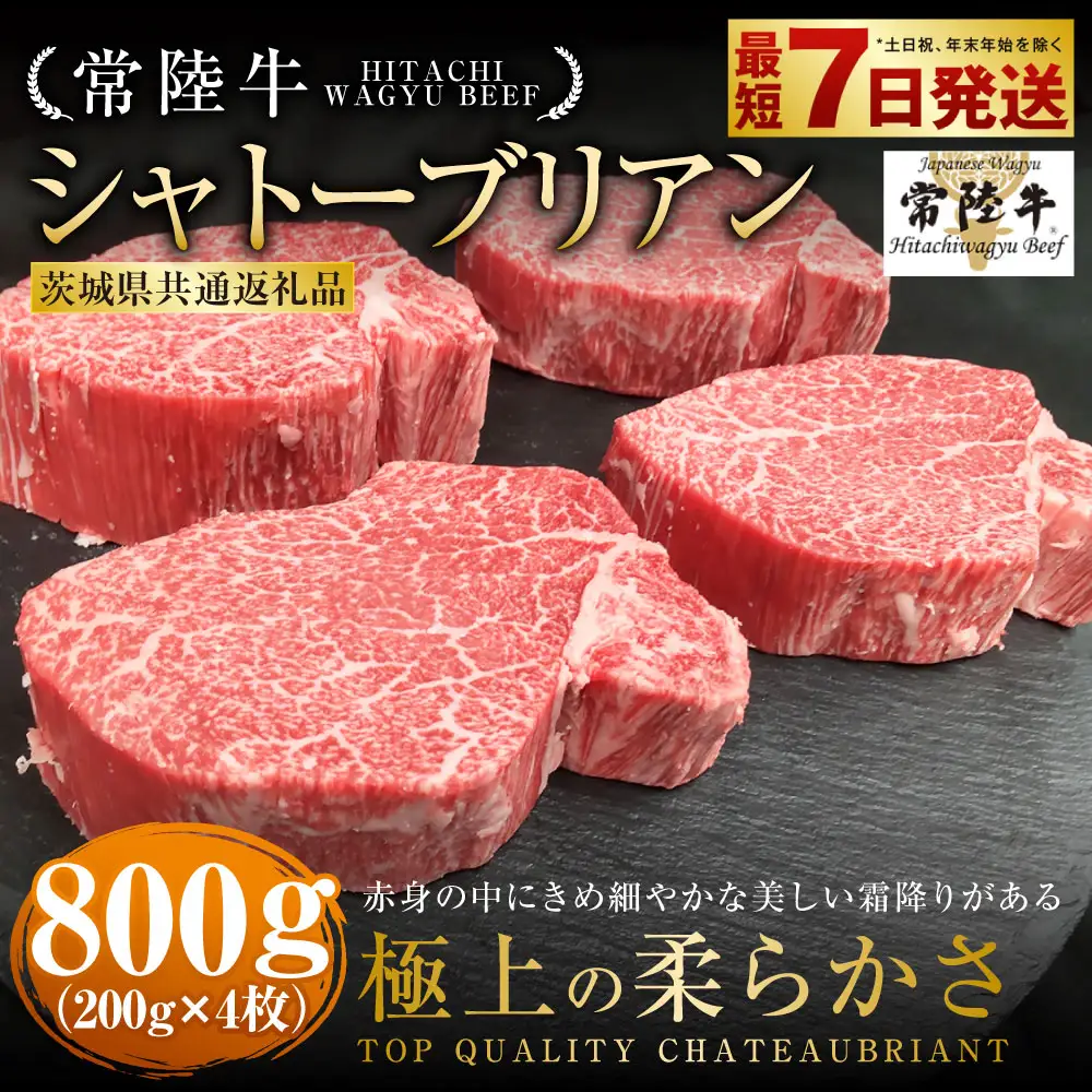 【常陸牛】シャトーブリアン 200g×4枚 （茨城県共通返礼品）
