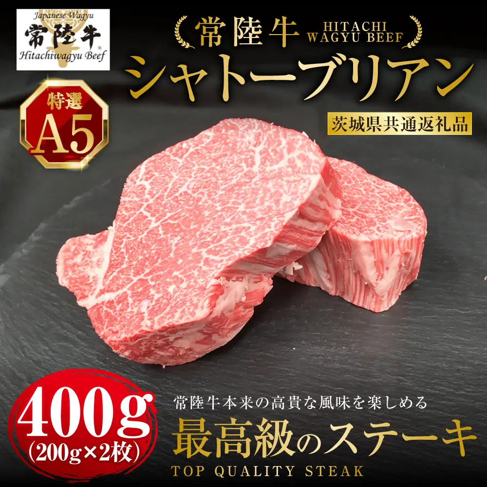 【常陸牛特選A5】シャトーブリアン200g×2枚 （茨城県共通返礼品）
