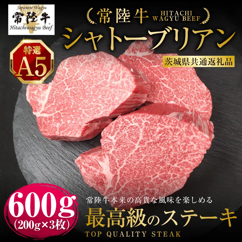 【常陸牛特選A5】シャトーブリアン200g×3枚 （茨城県共通返礼品）