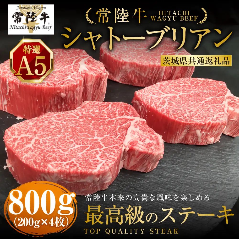 【常陸牛特選A5】シャトーブリアン200g×4枚 （茨城県共通返礼品）