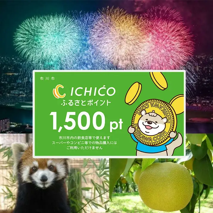 デジタル地域通貨ICHICOふるさとポイント1,500pt　【12203-0284】